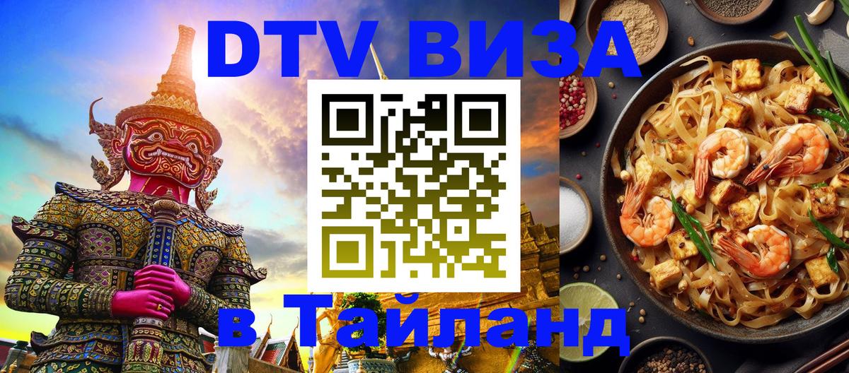 Стоимость и условия DTV визы — оформление в Таиланд под ключ - 19.11.2025 