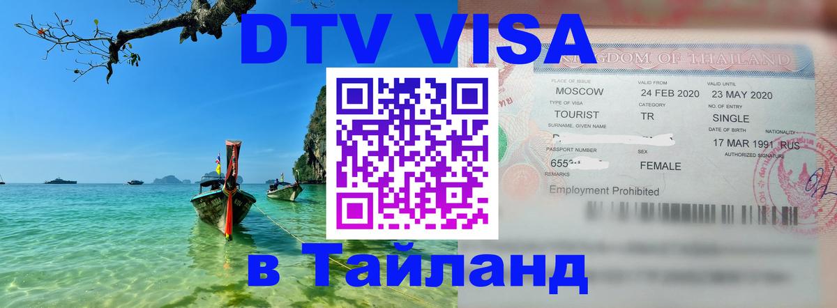 DTV виза Тайланд Самара 